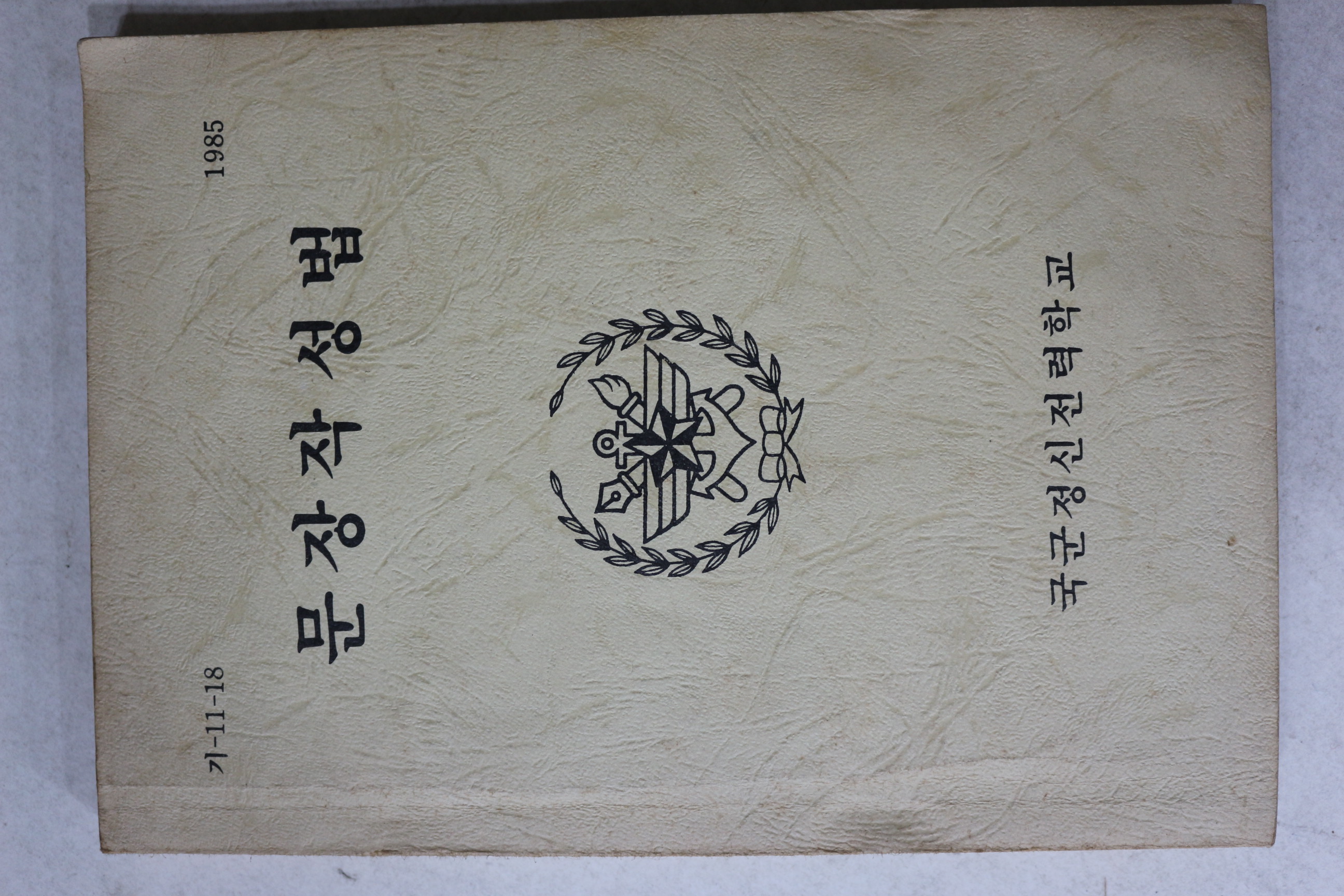 1985년 국군정신전력학교 문장작성법