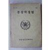 1985년 국군정신전력학교 문장작성법