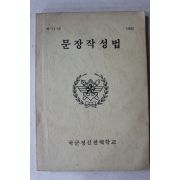 1985년 국군정신전력학교 문장작성법