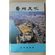1999년 진주문화 제25호
