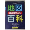 1995년 신개편 지리정보지도 지도백과