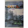 1996년 남녁의 산