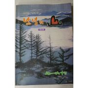 1996년 남녁의 산