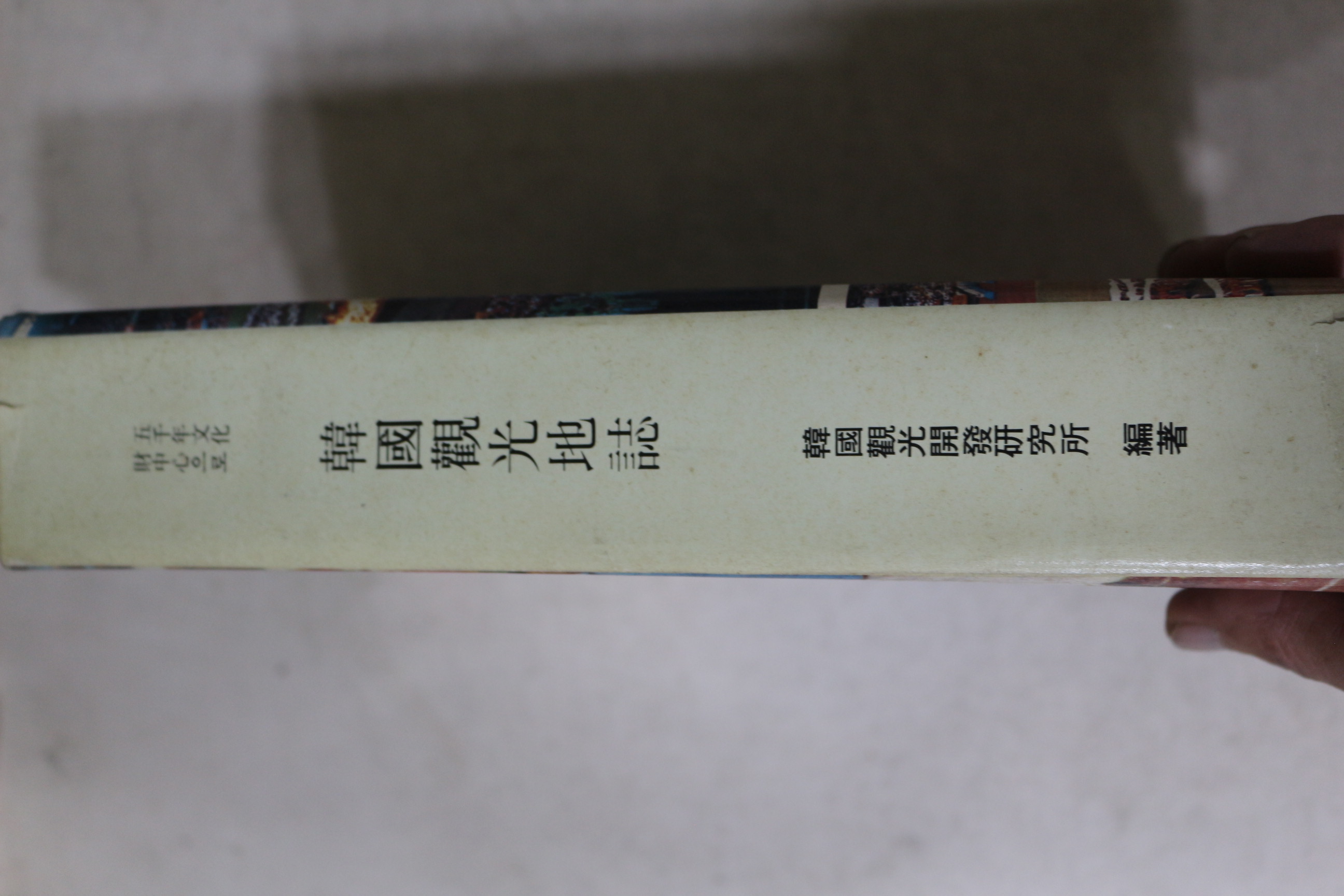 1990년 한국관광지지(韓國觀光地誌)