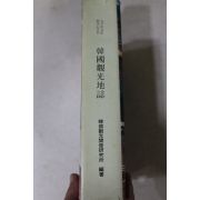 1990년 한국관광지지(韓國觀光地誌)