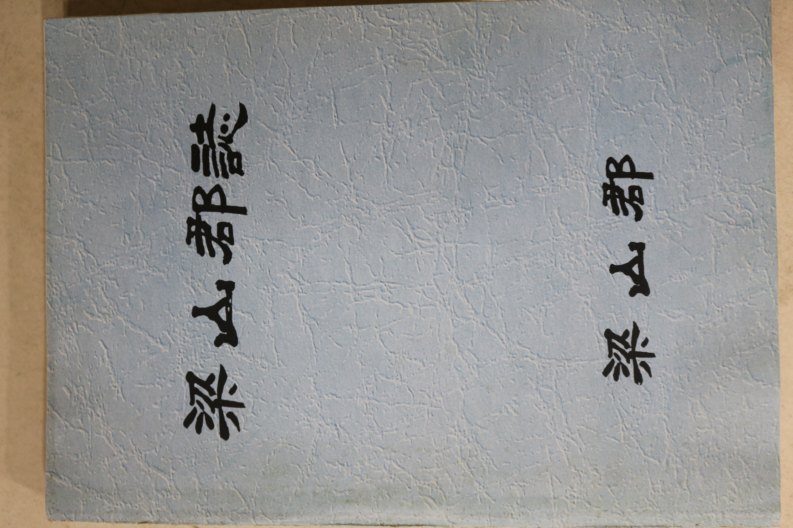 1989년 양산군 양산군지(梁山郡誌)