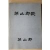 1989년 양산군 양산군지(梁山郡誌)
