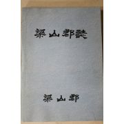 1989년 양산군 양산군지(梁山郡誌)