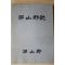 1989년 양산군 양산군지(梁山郡誌)