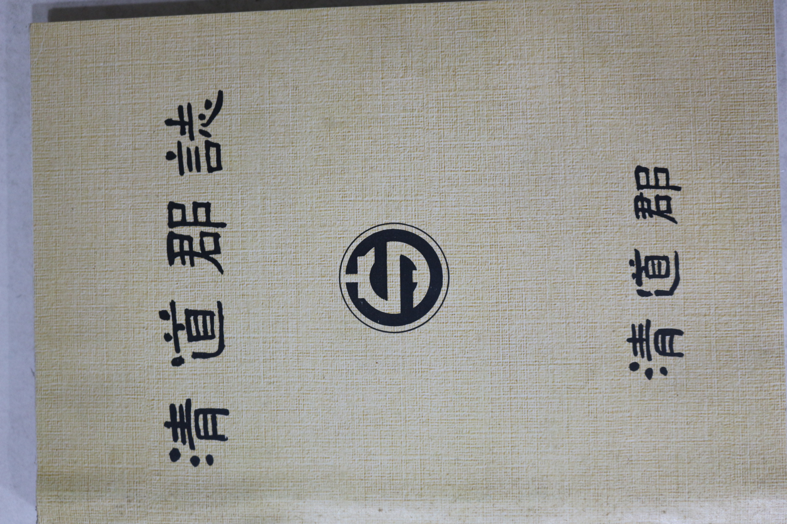 1991년 청도군 청도군지(淸道郡誌)