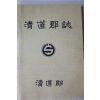 1991년 청도군 청도군지(淸道郡誌)
