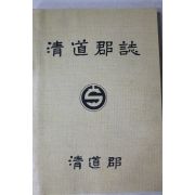 1991년 청도군 청도군지(淸道郡誌)