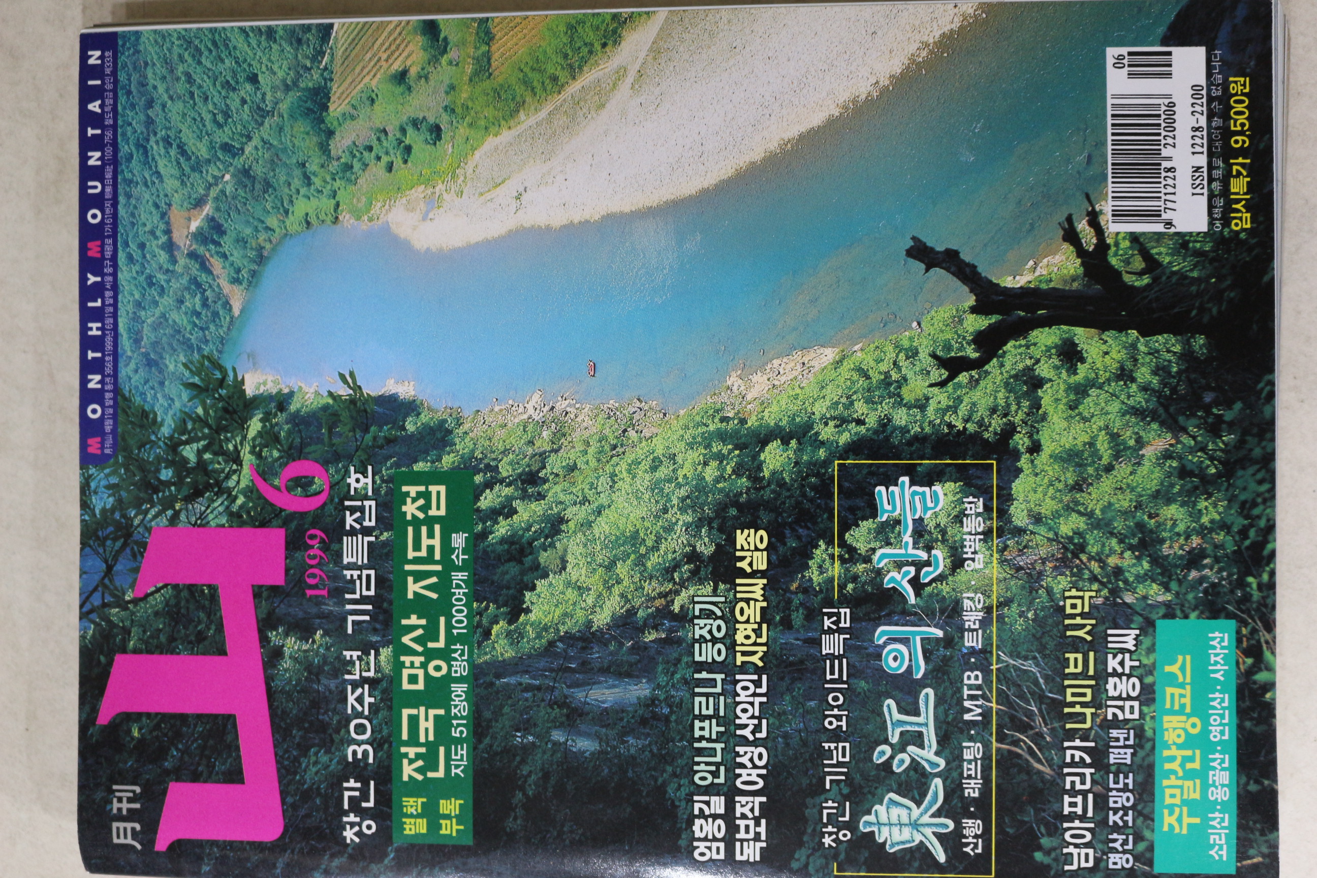 1999년 월간 산 6월호
