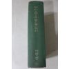 1975년초판 내무부 새마을운동길잡이
