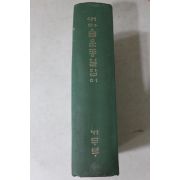 1975년초판 내무부 새마을운동길잡이