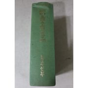 1975년초판 농수산부 새마을소득증대