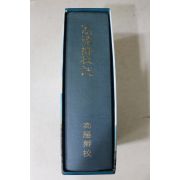 2007년 고양향교 고양향교지(高陽鄕校誌)