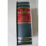 1990년 동아출판사 현대 가정의학백과