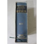 1994년초판 최신 수학사전