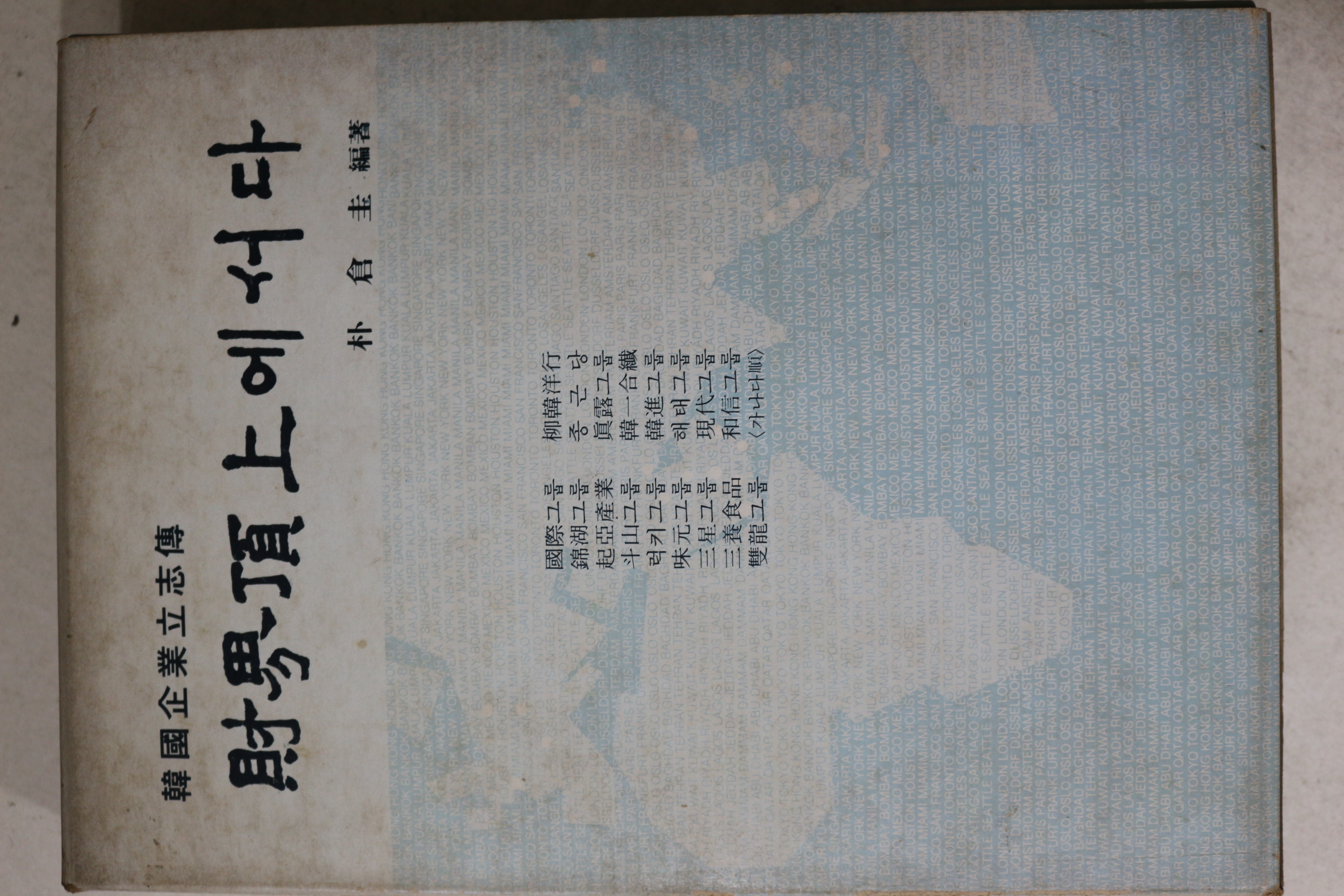 1981년초판 한국기업입지전 재계정상에 서다