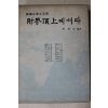 1981년초판 한국기업입지전 재계정상에 서다