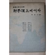 1981년초판 한국기업입지전 재계정상에 서다