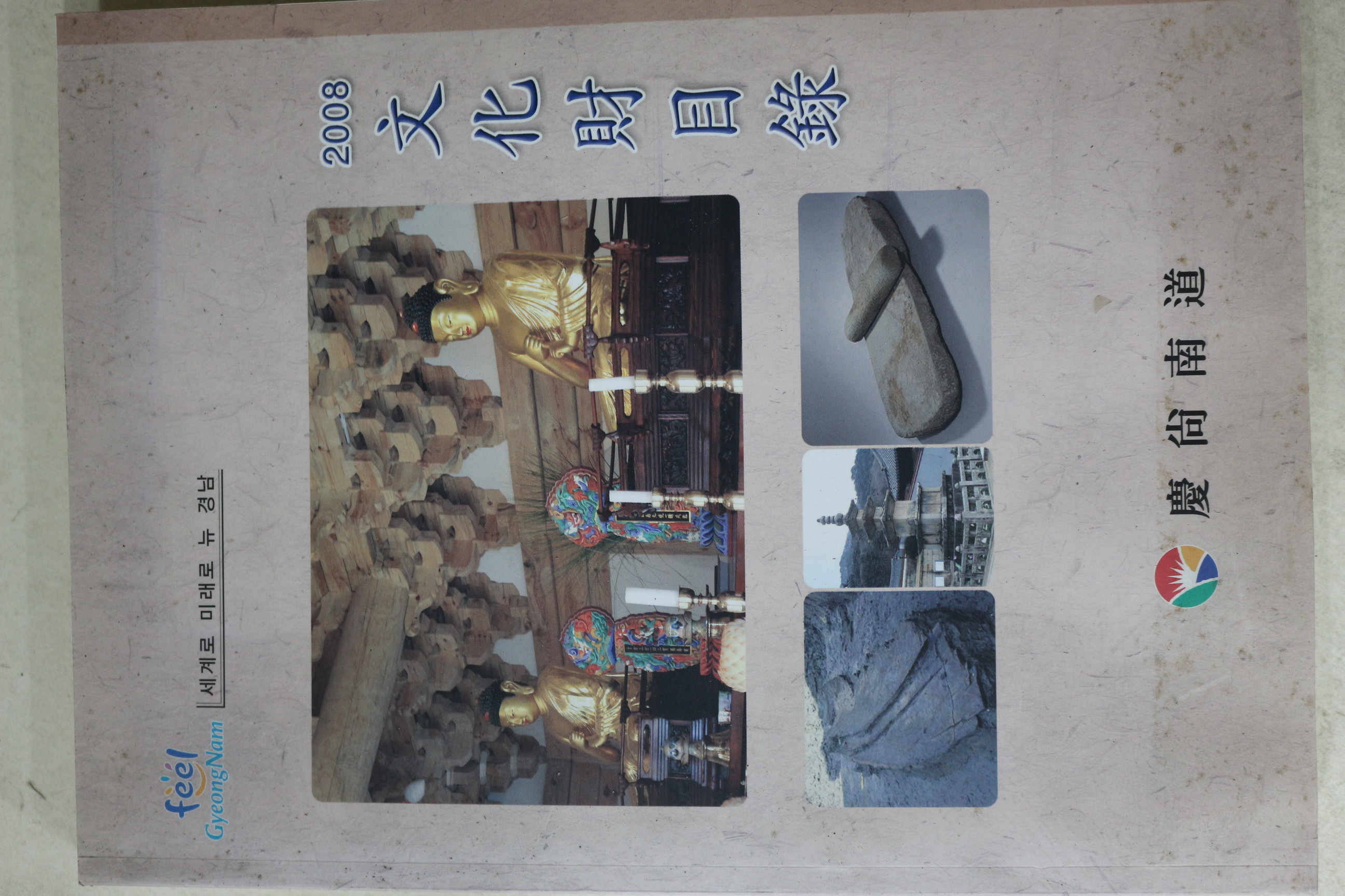 2008년 경상남도 문화재목록