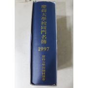 1997년 경상대학교 동문명부