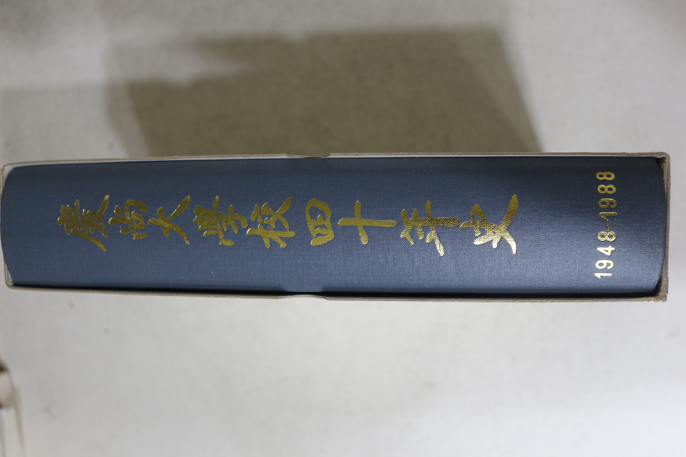 1988년 경상대학교사십년사