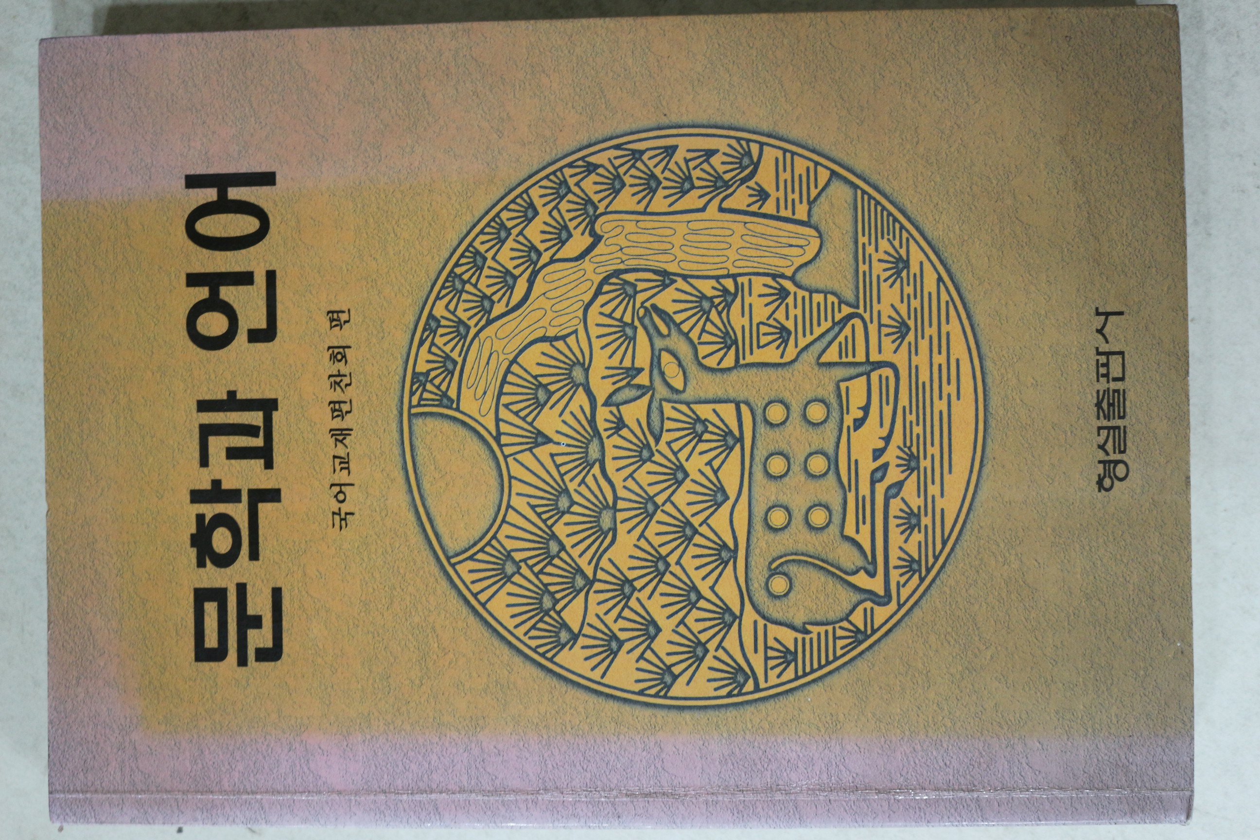 1997년 국어교재편찬회 문학과 언어