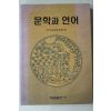 1997년 국어교재편찬회 문학과 언어