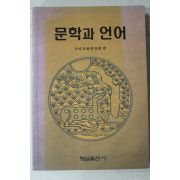 1997년 국어교재편찬회 문학과 언어