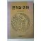 1997년 국어교재편찬회 문학과 언어