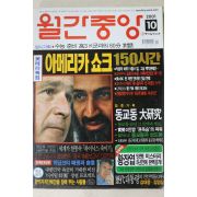 2001년 월간중앙 10월호
