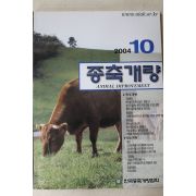 2004년 종축개량 10월호