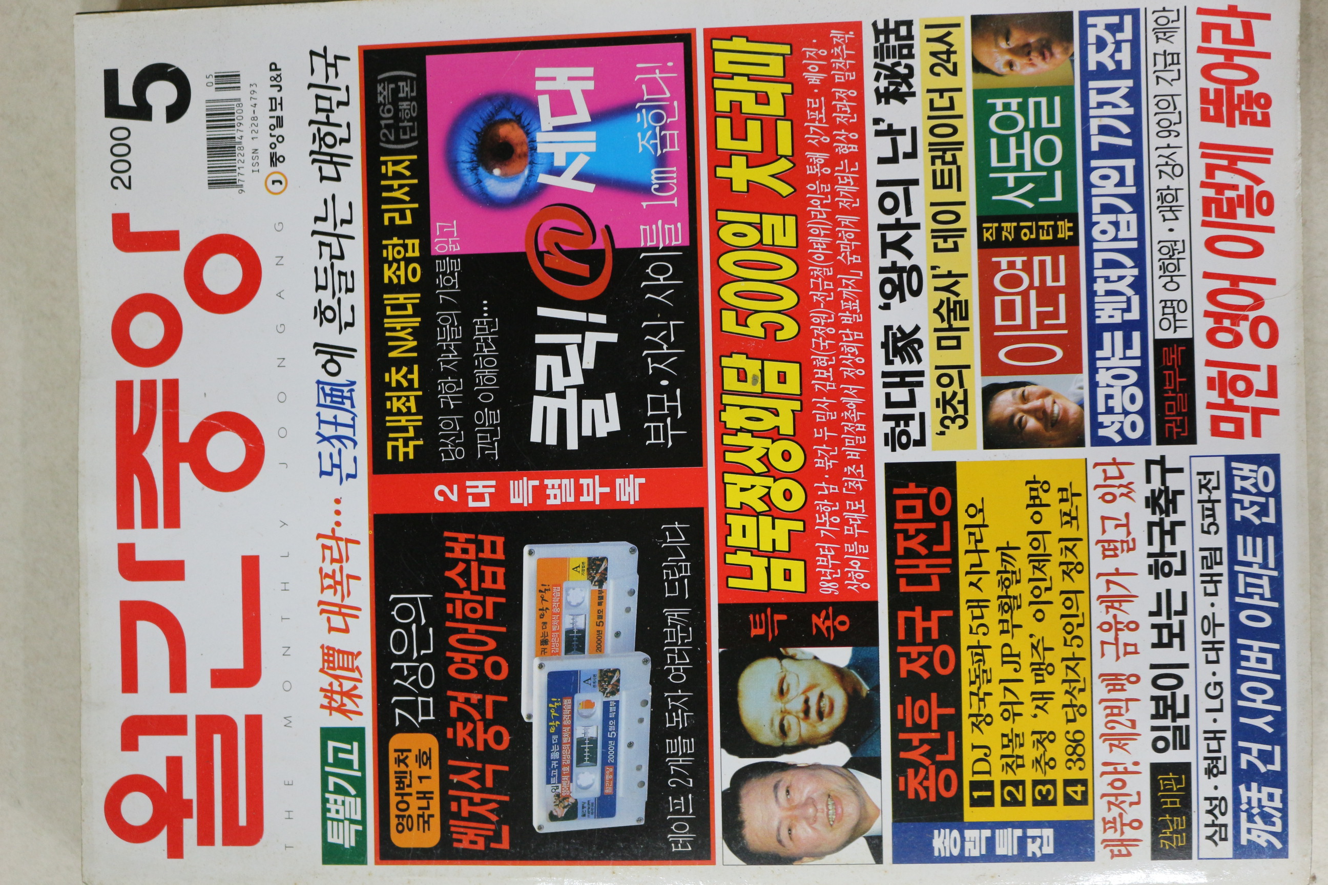 2000년 월간중앙 5월호