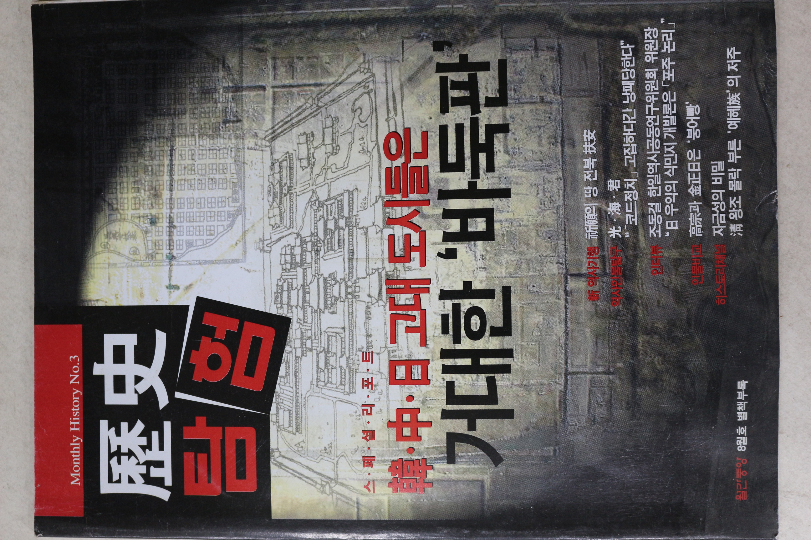 2003년 월간중앙별책부록 역사탐험