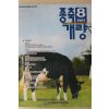 2005년 종축개량 8월호