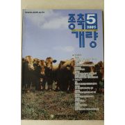 2005년 종축개량 5월호