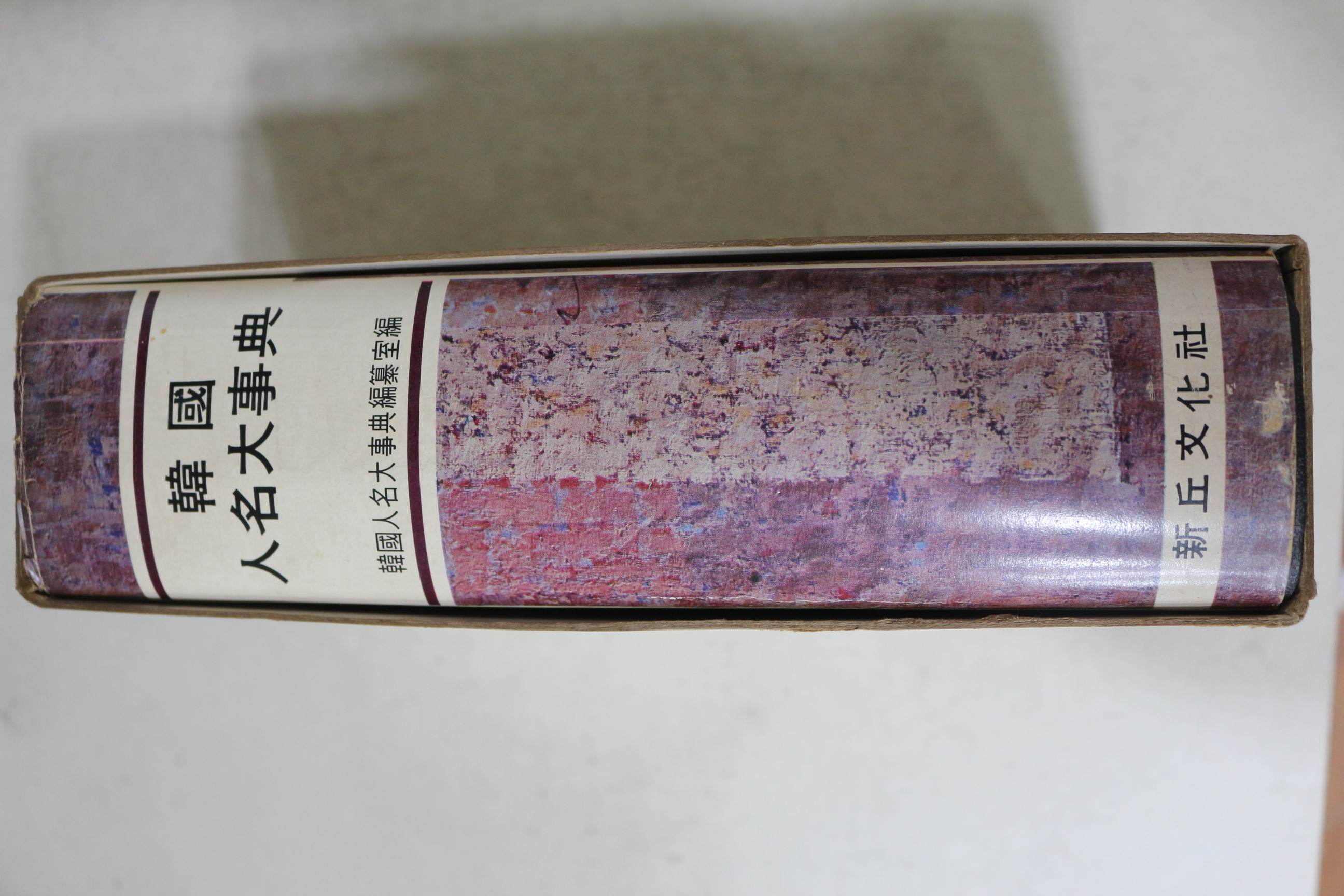 1980년초판 청구문화사 한국 인명대사전