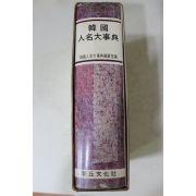 1980년초판 청구문화사 한국 인명대사전