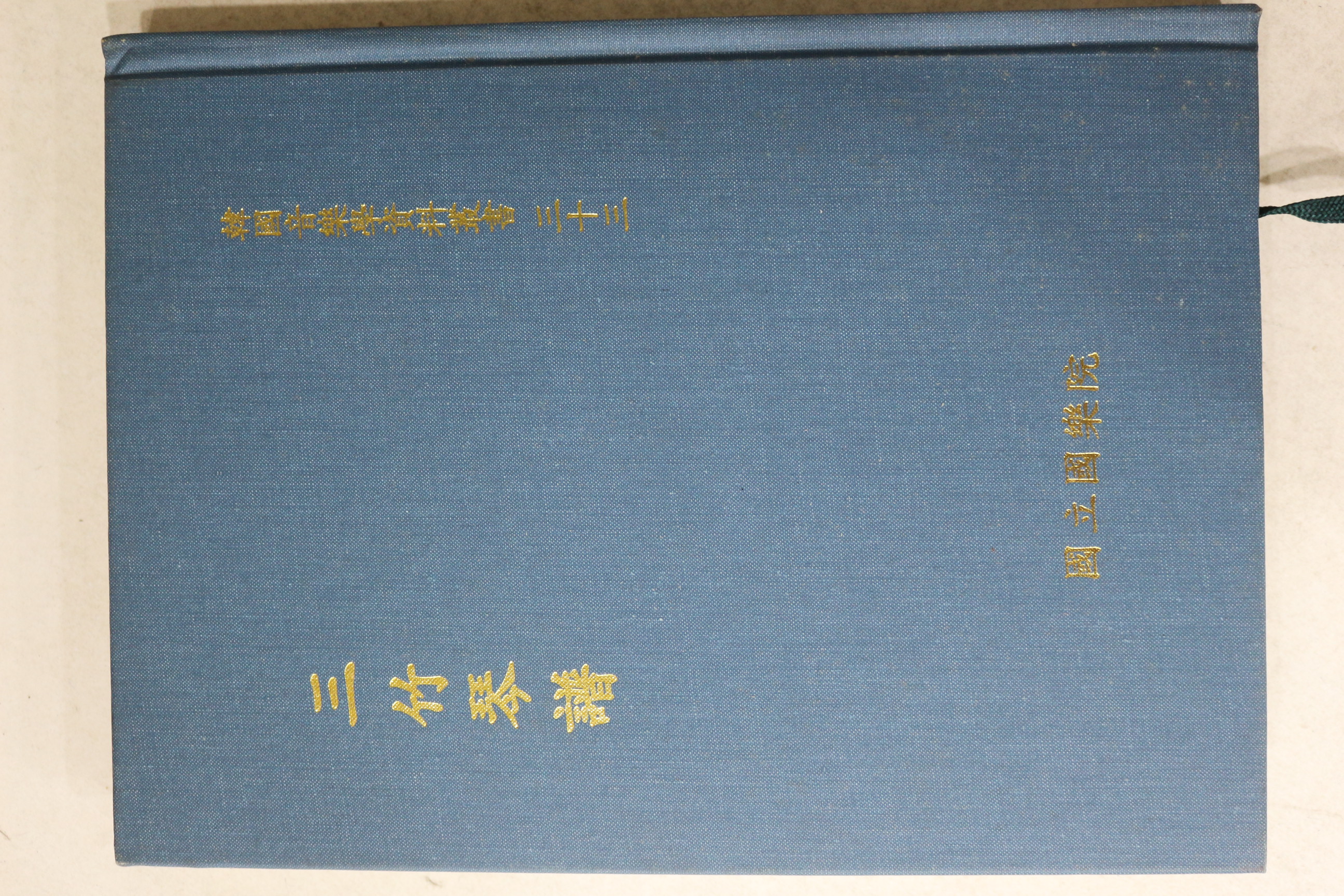 1998년 국립국악원 삼죽금보(三竹琴譜)