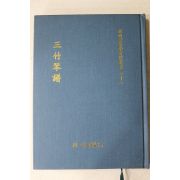 1998년 국립국악원 삼죽금보(三竹琴譜)
