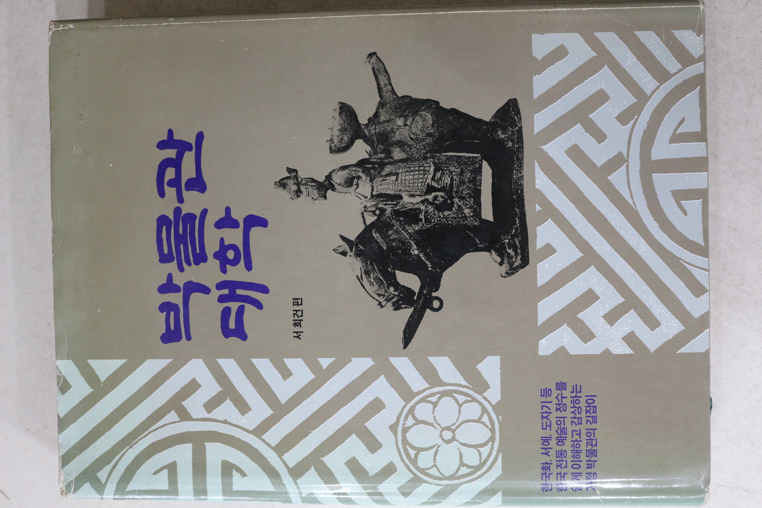 1985년초판 서희건 편 박물관 대학