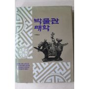1985년초판 서희건 편 박물관 대학