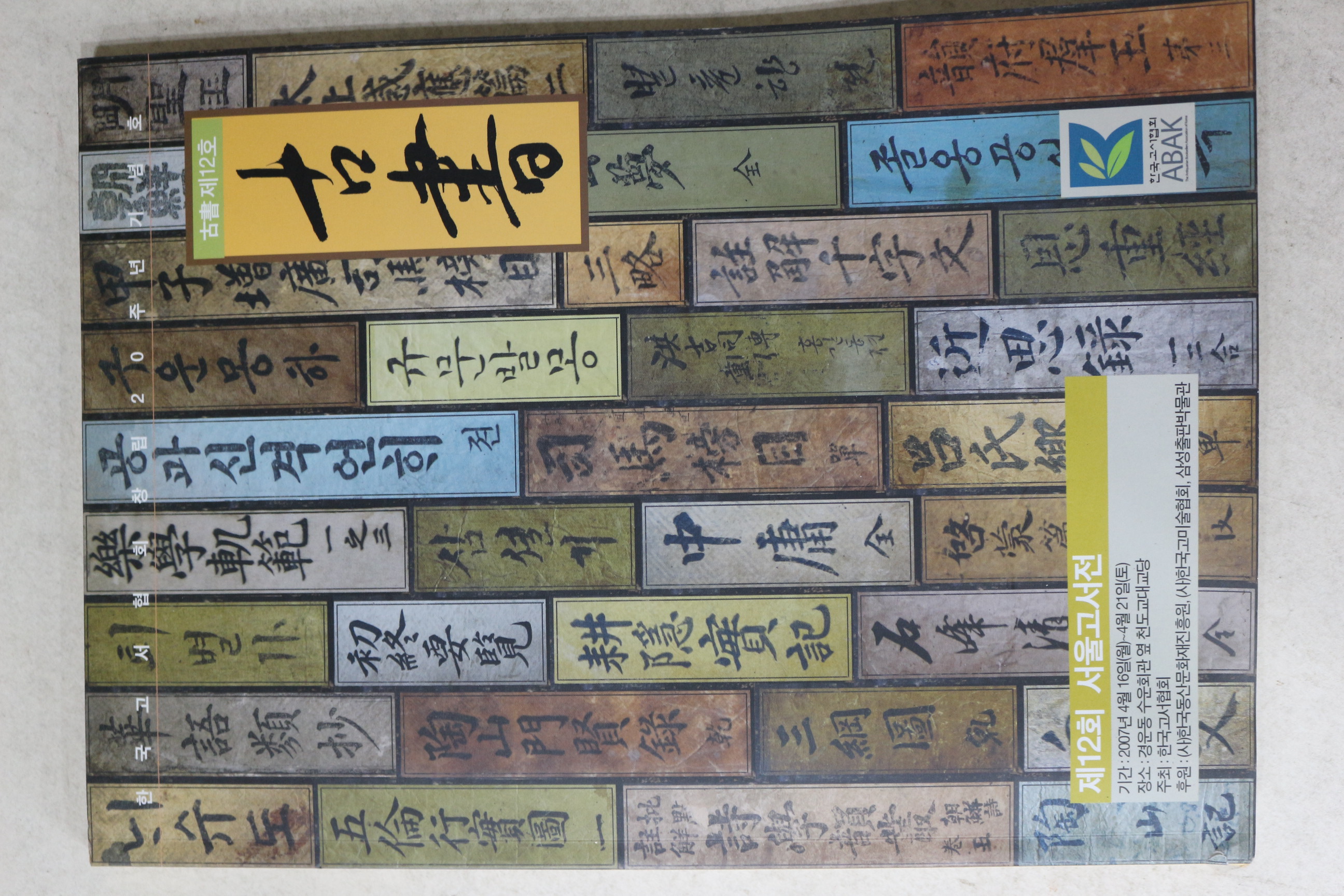 2007년 제12회 서울고서전 도록
