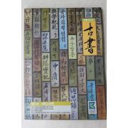 2007년 제12회 서울고서전 도록