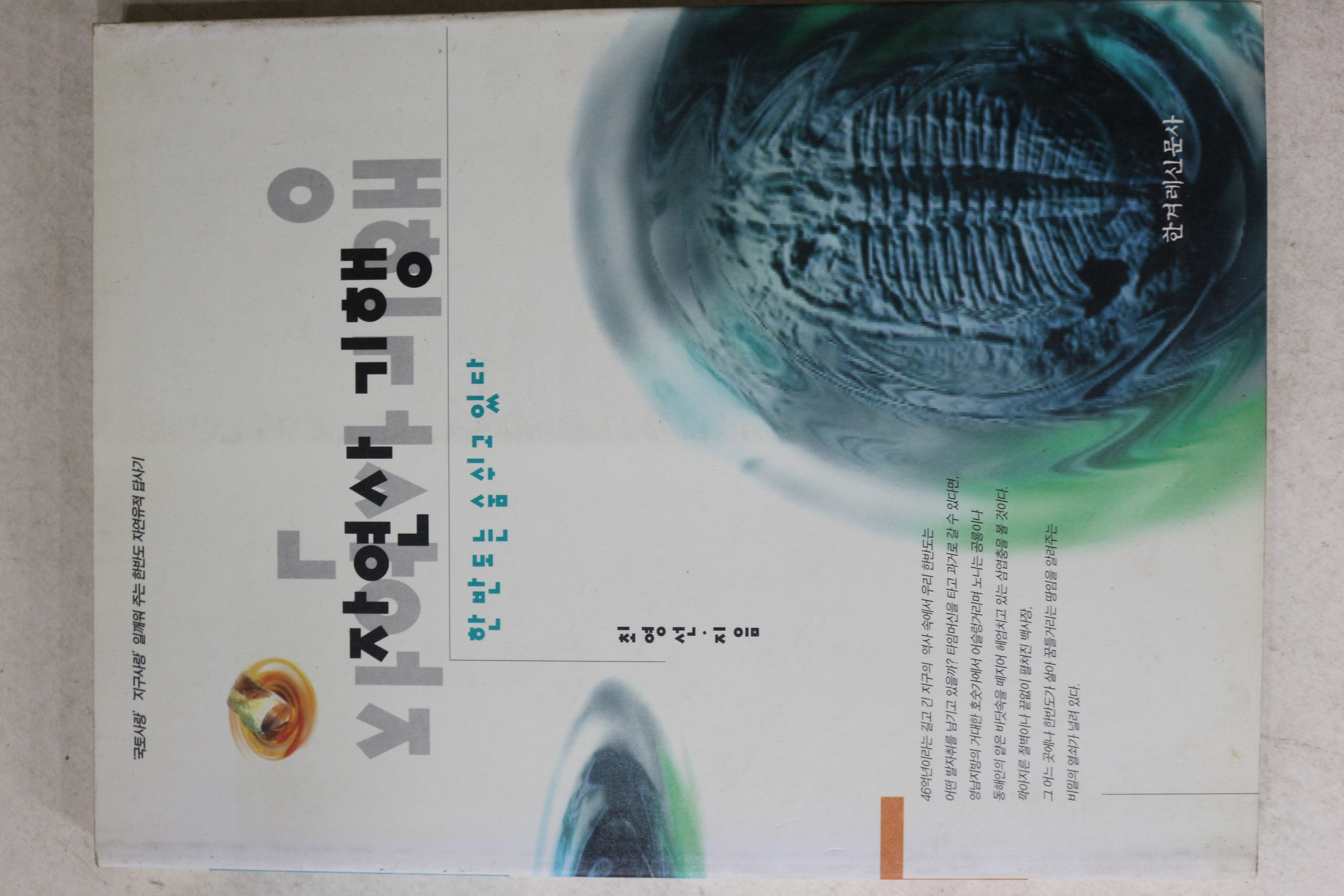 1995년초판 최영선 자연사기행