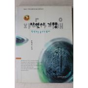 1995년초판 최영선 자연사기행