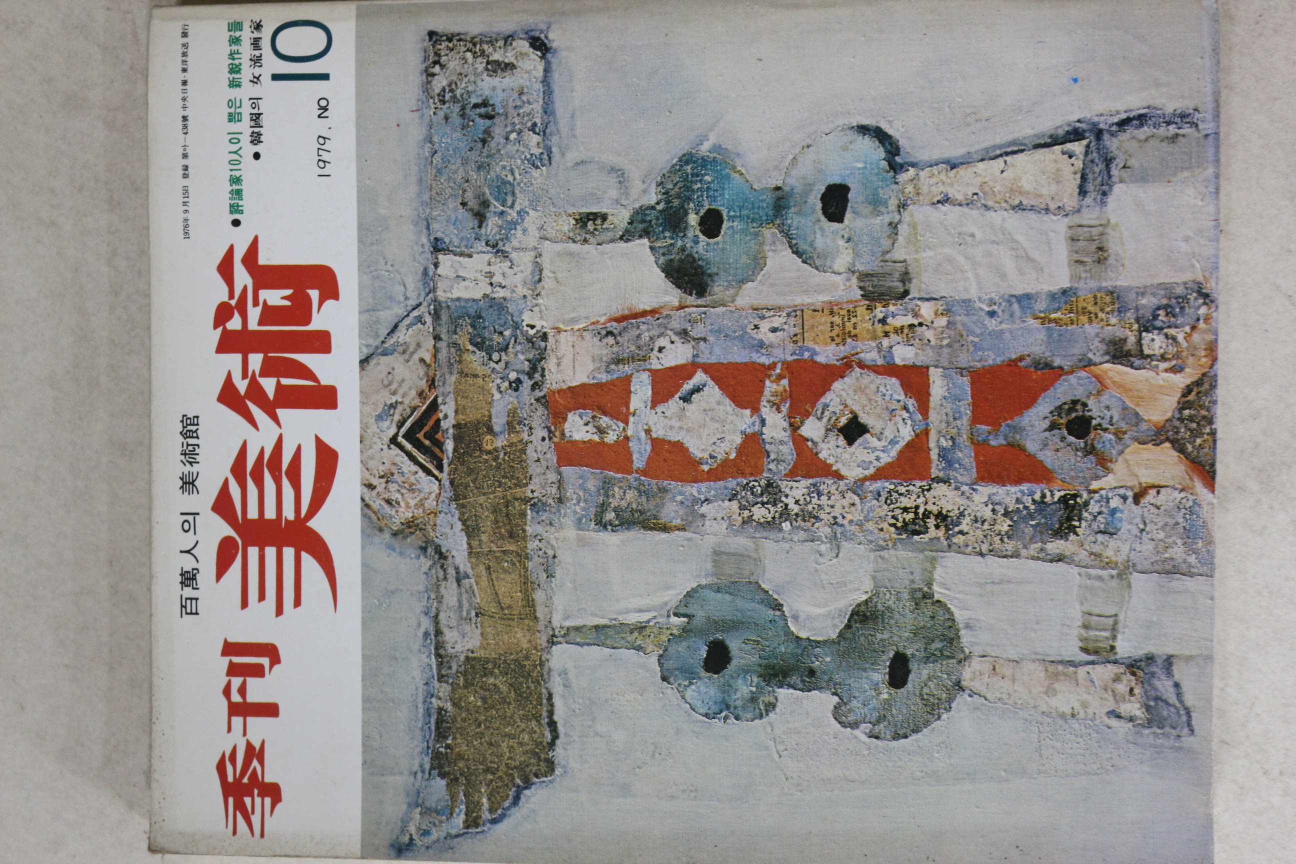 1979년 계간미술 10호